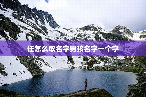 任怎么取名字男孩名字一个字