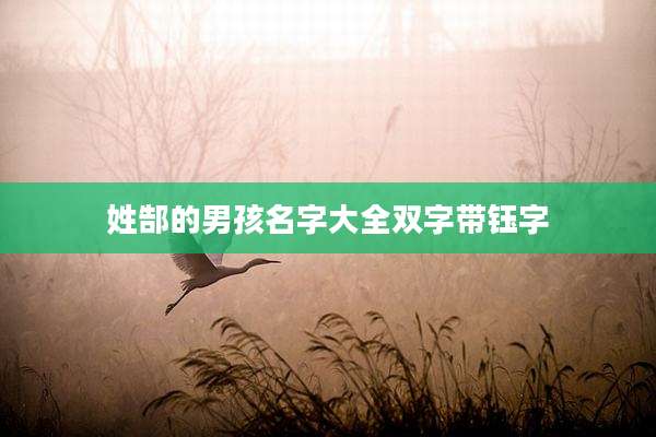 姓郜的男孩名字大全双字带钰字