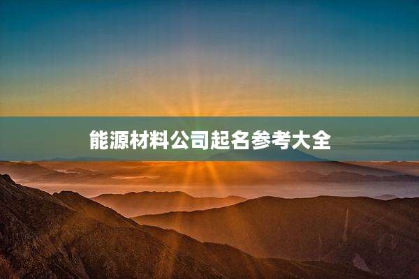 能源材料公司起名参考大全