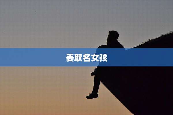 姜取名女孩