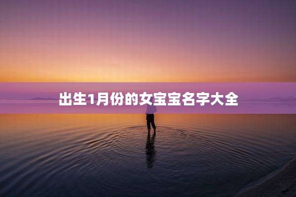出生1月份的女宝宝名字大全