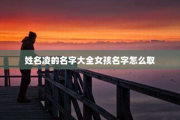 姓名凌的名字大全女孩名字怎么取