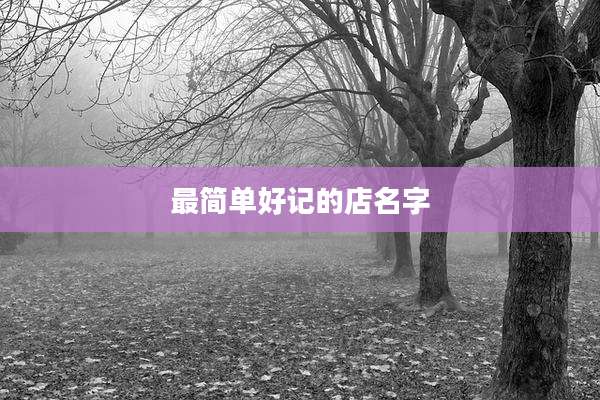 最简单好记的店名字