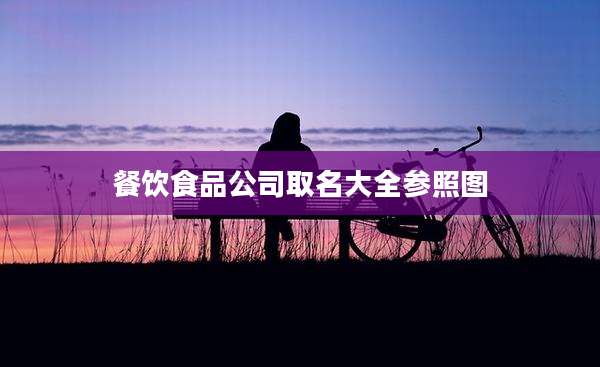 餐饮食品公司取名大全参照图