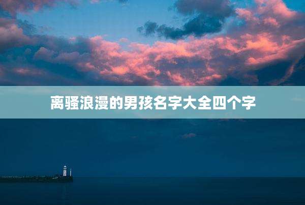 离***漫的男孩名字大全四个字