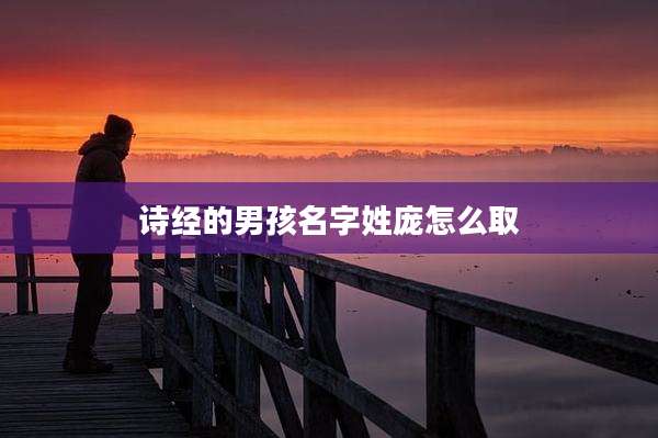 诗经的男孩名字姓庞怎么取