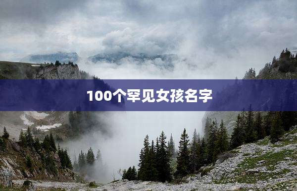 100个罕见女孩名字