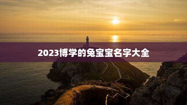 2023博学的兔宝宝名字大全