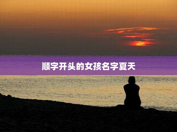顺字开头的女孩名字夏天