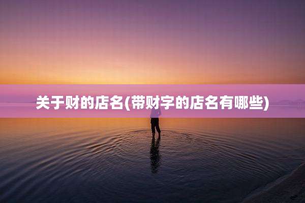 关于财的店名(带财字的店名有哪些)