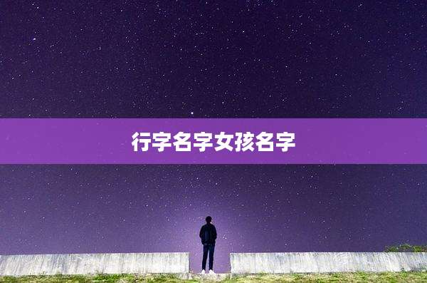 行字名字女孩名字