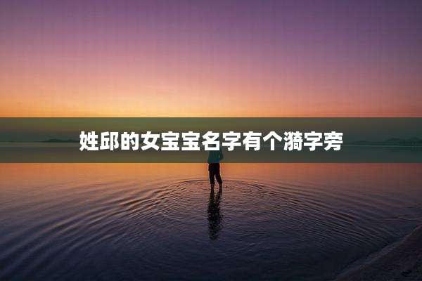 姓邱的女宝宝名字有个漪字旁