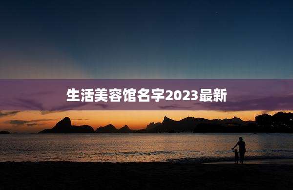 生活美容馆名字2023最新
