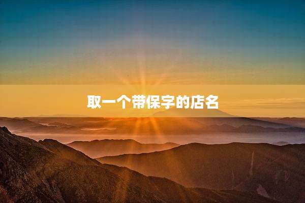 取一个带保字的店名