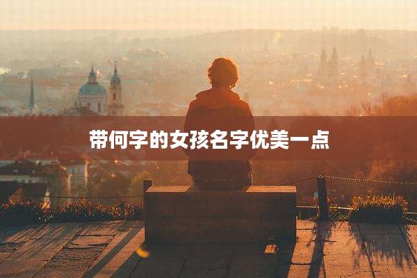 带何字的女孩名字优美一点