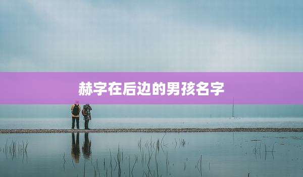 赫字在后边的男孩名字