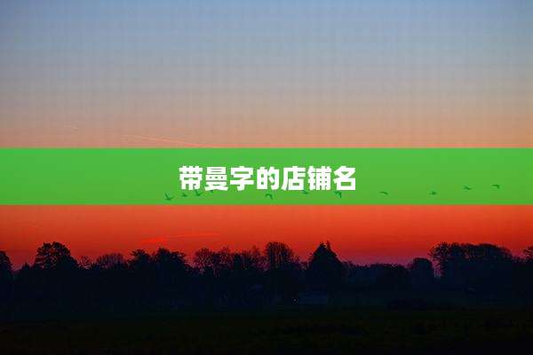 带曼字的店铺名