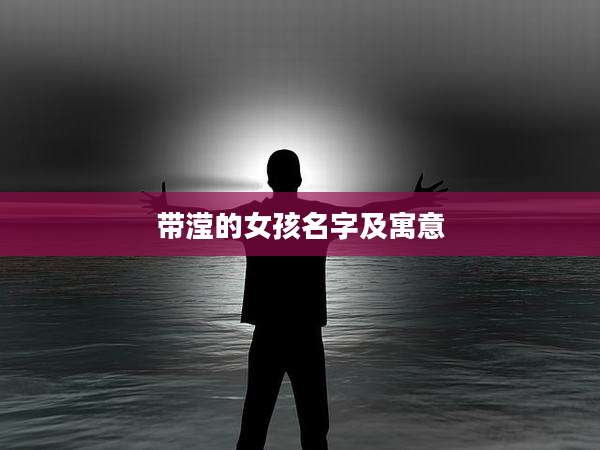 带滢的女孩名字及寓意