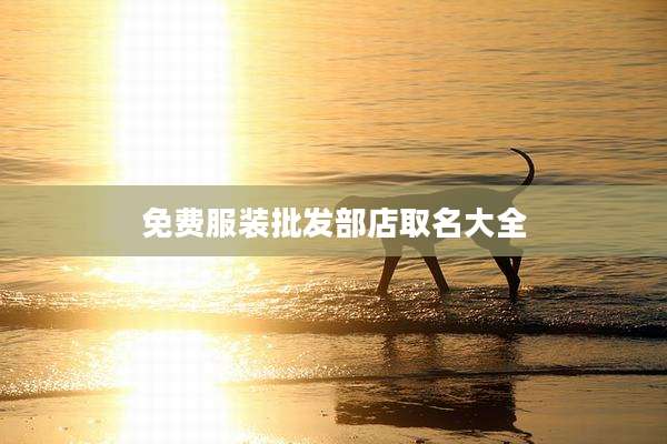 免费服装批发部店取名大全