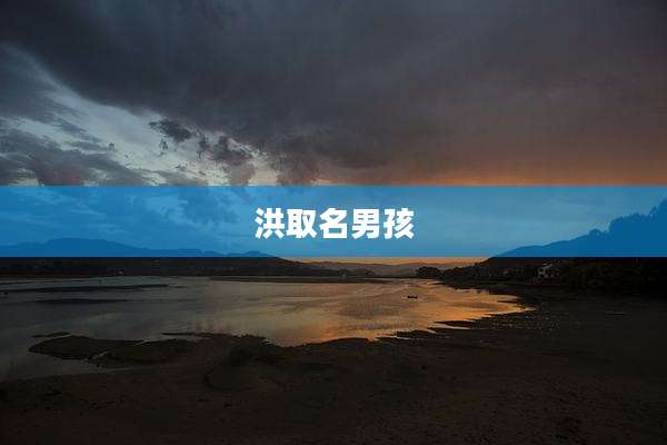 洪取名男孩