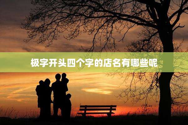 极字开头四个字的店名有哪些呢