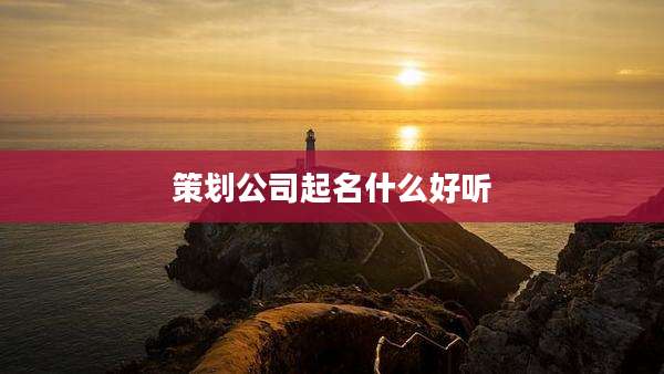 策划公司起名什么好听