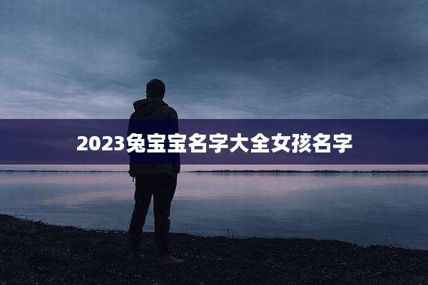 2023兔宝宝名字大全女孩名字