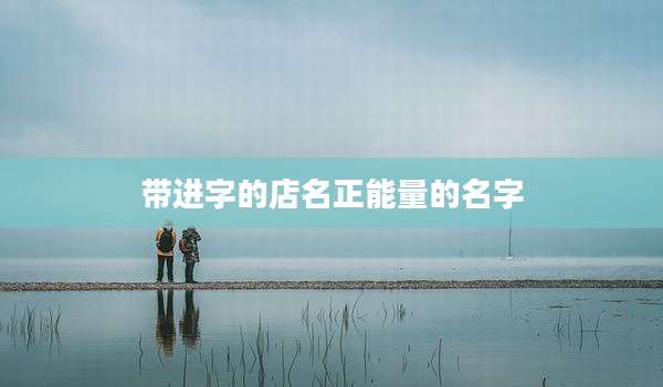 带进字的店名正能量的名字