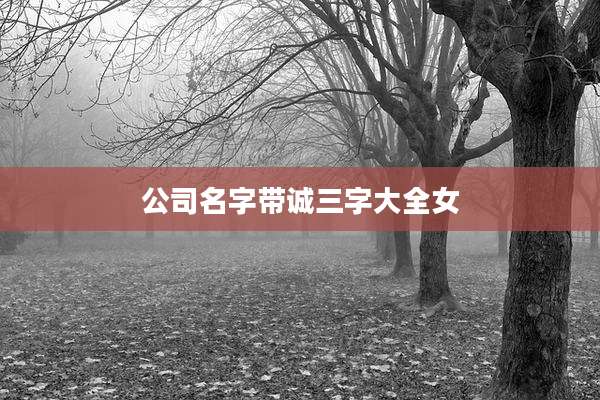 公司名字带诚三字大全女