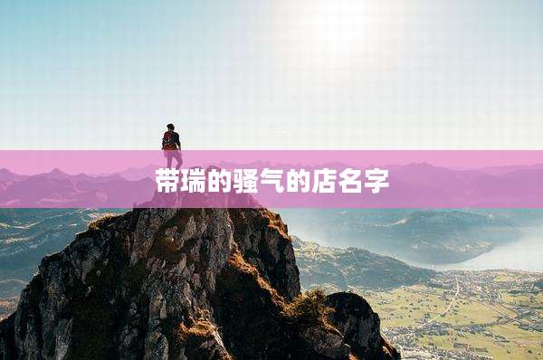 带瑞的骚气的店名字