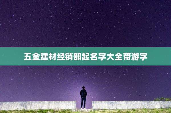 五金建材经销部起名字大全带游字