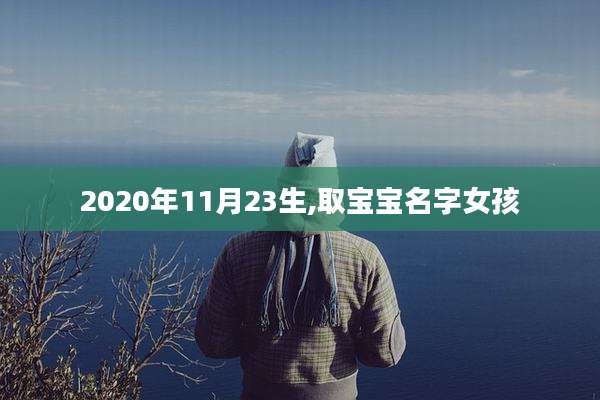 2020年11月23生,取宝宝名字女孩