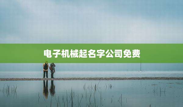 电子机械起名字公司免费