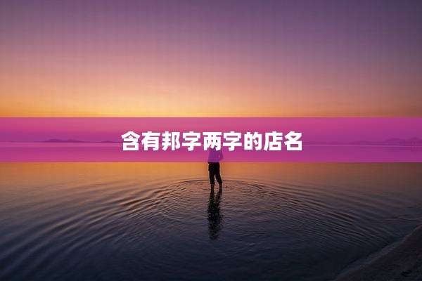 含有邦字两字的店名