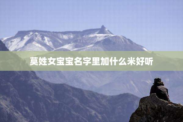 莫姓女宝宝名字里加什么米好听