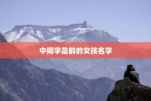 中间字是韵的女孩名字
