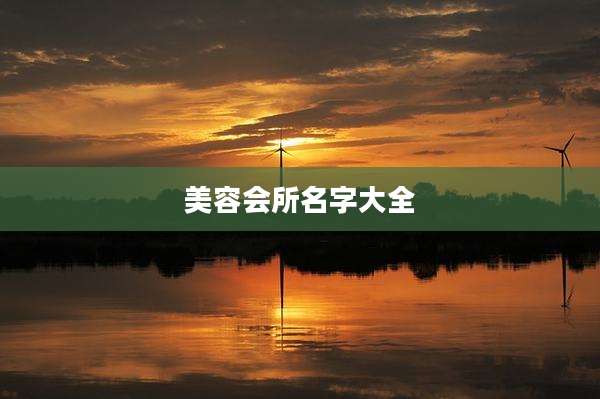 美容会所名字大全