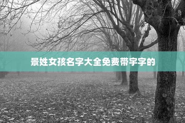 景姓女孩名字大全免费带宇字的