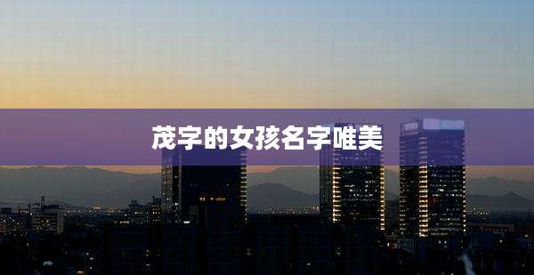 茂字的女孩名字唯美