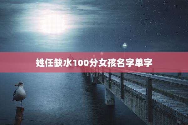 姓任缺水100分女孩名字单字