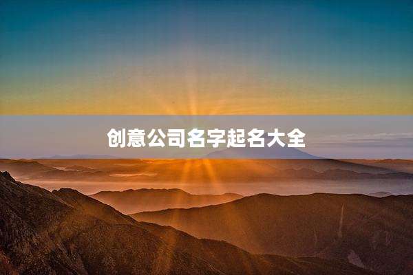 创意公司名字起名大全