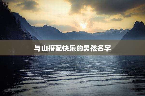 与山搭配快乐的男孩名字