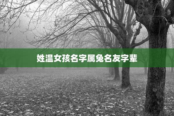 姓温女孩名字属兔名友字辈