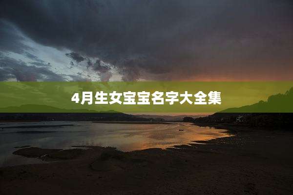4月生女宝宝名字大全集