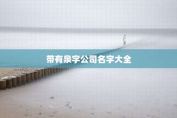 带有泉字公司名字大全