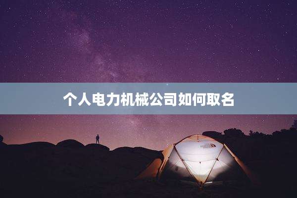 个人电力机械公司如何取名