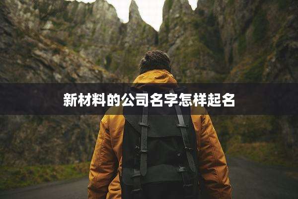 新材料的公司名字怎样起名