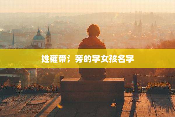 姓雍带氵旁的字女孩名字