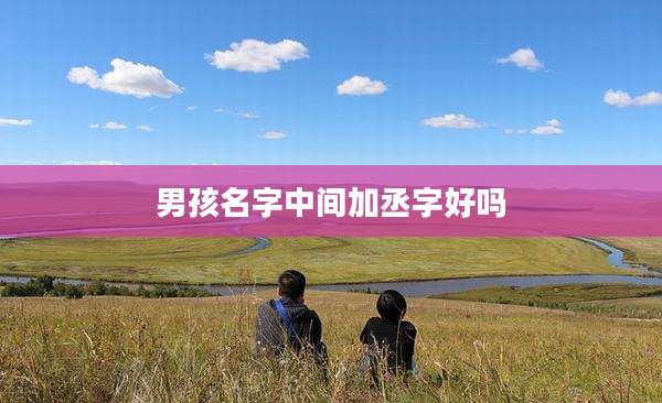 男孩名字中间加丞字好吗