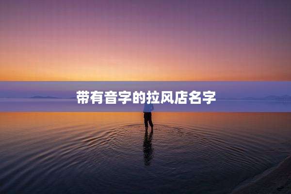 带有音字的拉风店名字